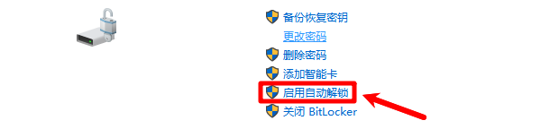 启用自动解锁 启用自动解锁