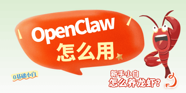 OpenClaw怎么用