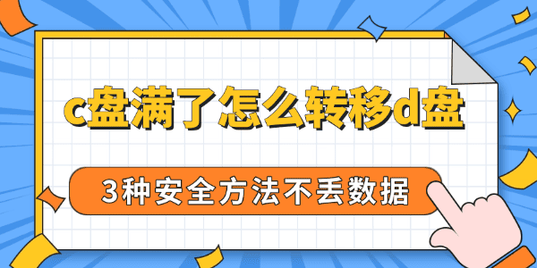 c盘满了怎么转移d盘 c盘满了怎么转移d盘