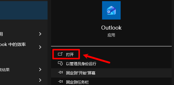 打开Outlook 打开Outlook