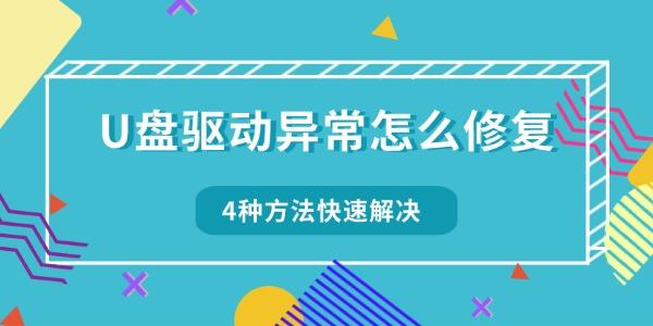 U盘驱动异常怎么修复 4种方法快速解决无法识别问题