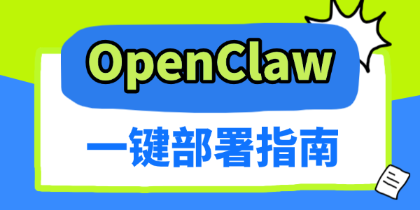 OpenClaw一键部署