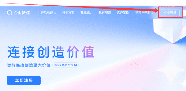 登录企业微信管理后台