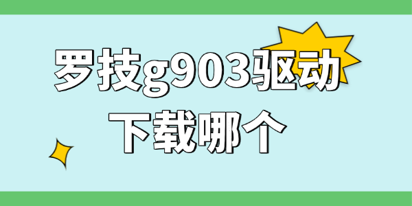 罗技g903驱动下载哪个