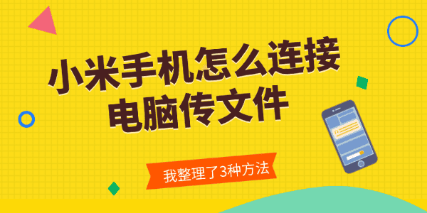 小米手机怎么连接电脑传文件
