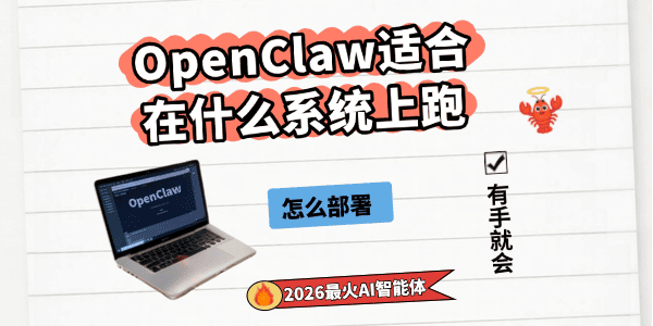 OpenClaw小龙虾最适合在什么操作系统上跑 OpenClaw小龙虾最适合在什么操作系统上跑