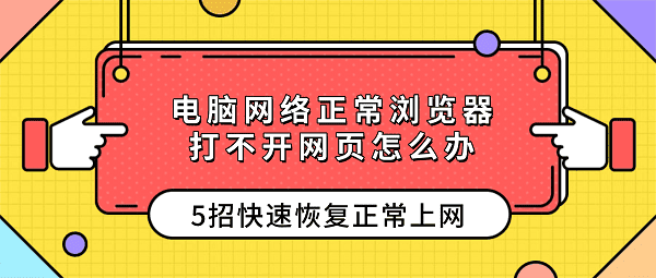 电脑网络正常浏览器打不开网页怎么办？5招快速恢复正常上网