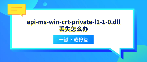 api-ms-win-crt-private-l1-1-0.dll丢失怎么办？一键下载修复