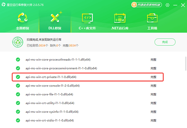 api-ms-win-crt-private-l1-1-0.dll下载修复完成