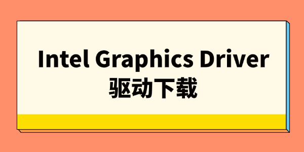Intel Graphics Driver驱动下载 Intel Graphics Driver驱动下载