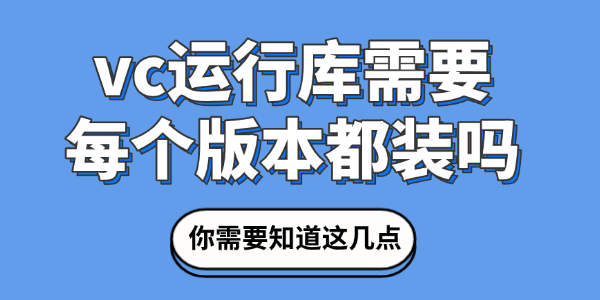 vc运行库需要每个版本都装吗