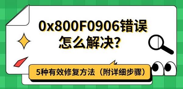 0x800F0906错误怎么解决？5种有效修复方法（附详细步骤）