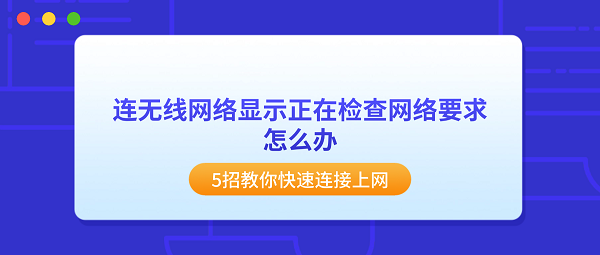 连无线网络显示正在检查网络要求怎么办？5招教你快速连接上网