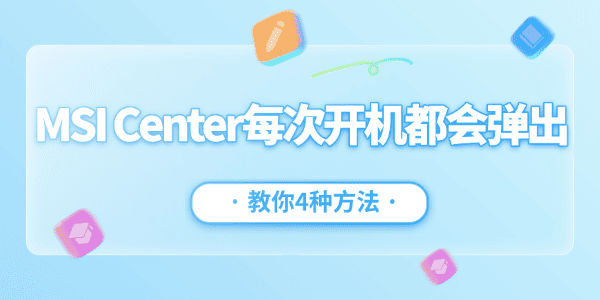 MSI Center每次开机都会弹出怎么办