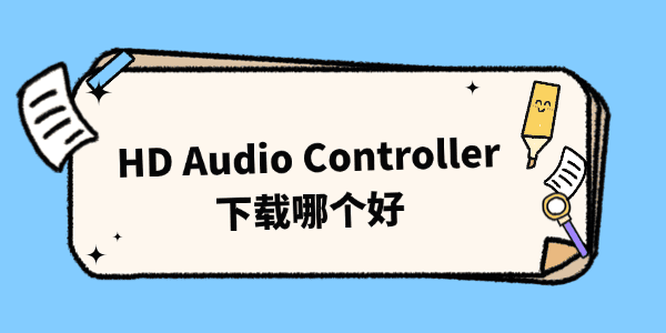HD Audio Controller下载哪个好