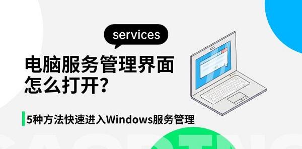 电脑服务管理界面怎么打开?5种方法快速进入Windows服务管理 电脑服务管理界面怎么打开?5种方法快速进入Windows服务管理