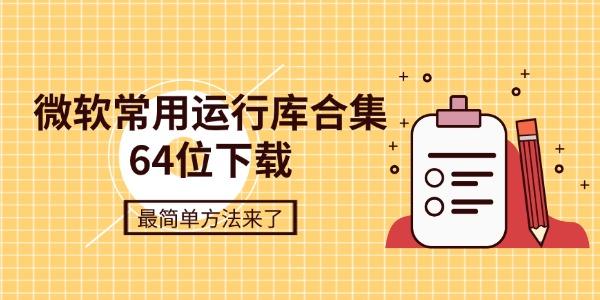 微软常用运行库合集64位下载 最简单方法来了