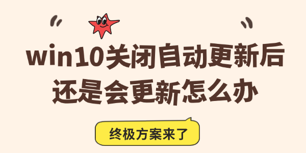 win10关闭自动更新后还是会更新怎么办