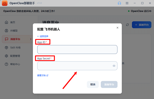 输入飞书“APP ID以及APP Secret”