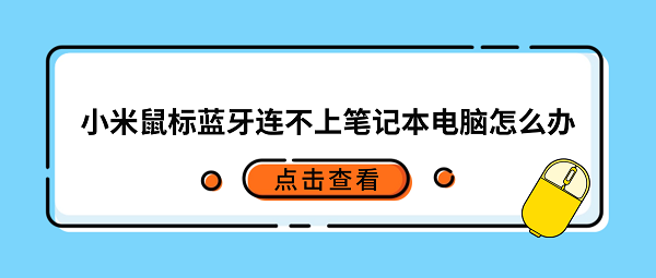 小米鼠标蓝牙连不上笔记本电脑怎么办？六个排查步骤轻松解决