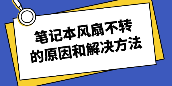 笔记本风扇不转的原因和解决方法