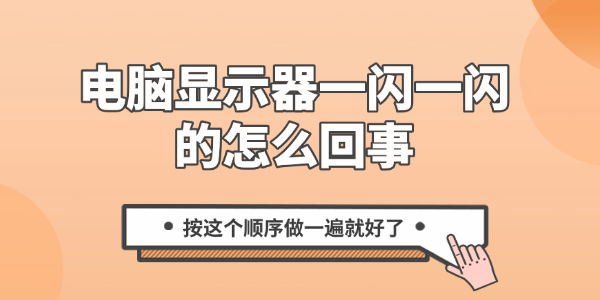 显示器一闪一闪黑屏怎么回事