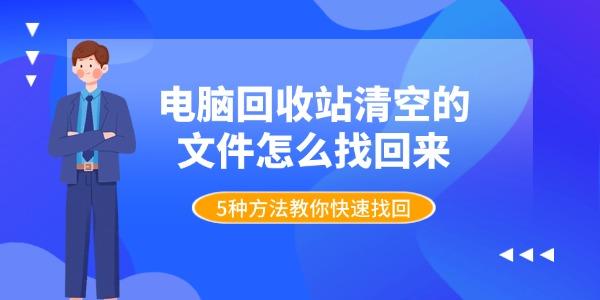 电脑回收站清空的文件怎么找回来 5种方法教你快速找回 电脑回收站清空的文件怎么找回来 5种方法教你快速找回