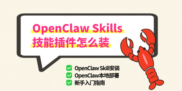 OpenClaw Skills技能插件怎么装 OpenClaw Skills技能插件怎么装