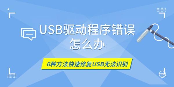 USB驱动程序错误怎么办 6种方法快速修复USB无法识别