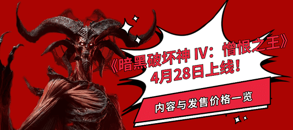 《暗黑破坏神 IV:憎恨之王》4月28日上线!内容与发售价格一览 《暗黑破坏神 IV:憎恨之王》4月28日上线!内容与发售价格一览