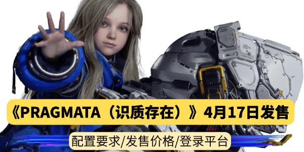 卡普空新作《PRAGMATA（识质存在）》4月17日发售