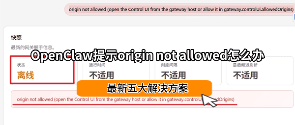 OpenClaw提示origin not allowed怎么办?最新五大解决方案 OpenClaw提示origin not allowed怎么办?最新五大解决方案