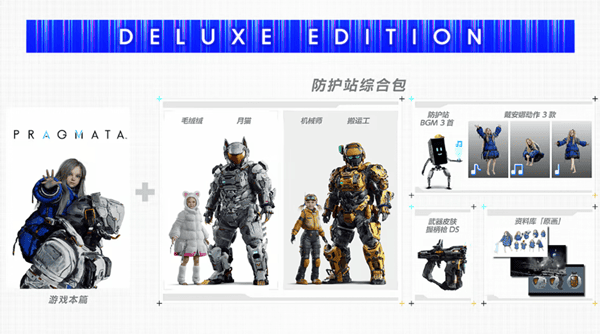 PRAGMATA发售版本