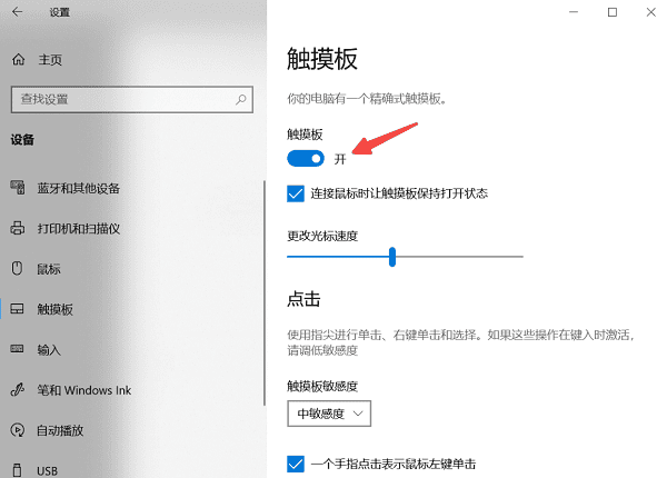启用触摸板设置 启用触摸板设置