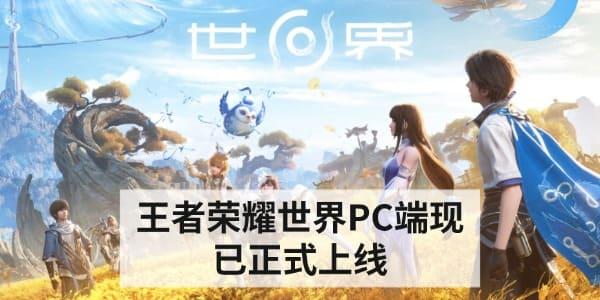 王者荣耀世界PC端现已正式上线 高清沉浸式体验全面开启