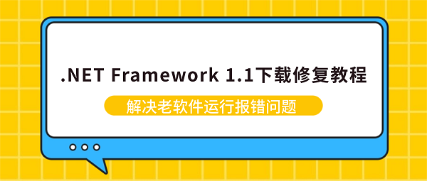 .NET Framework 1.1下载修复教程 解决老软件运行报错问题 