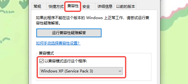 启用系统兼容模式安装