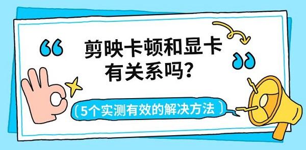 剪映卡顿和显卡有关系吗？5个实测有效的解决方法