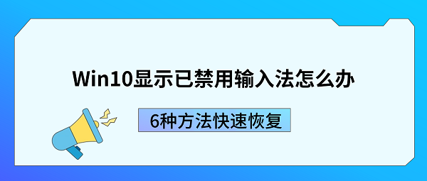 Win10显示已禁用输入法怎么办？6种方法快速恢复