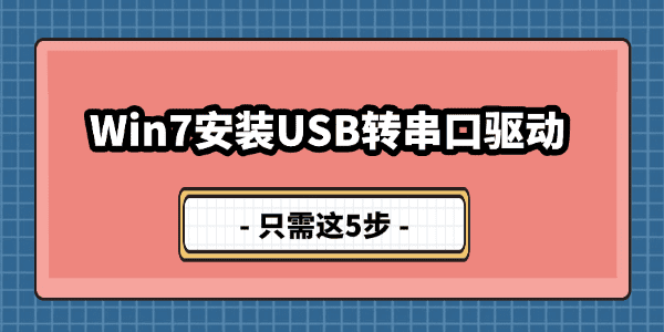 Win7安装USB转串口驱动