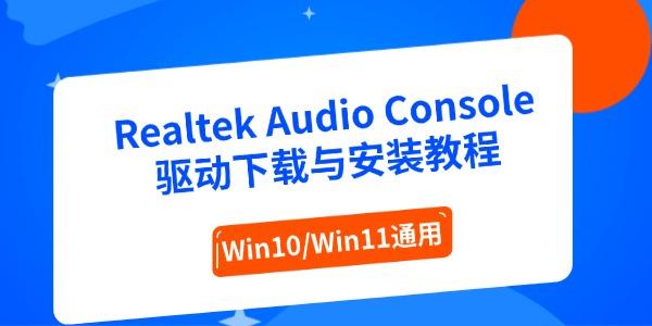 Realtek Audio Console驱动下载与安装教程