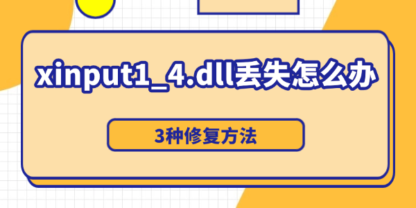 电脑弹出xinput1_4.dll丢失怎么办 电脑弹出xinput1_4.dll丢失怎么办