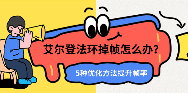 艾尔登法环掉帧怎么办？5种优化方法提升帧率
