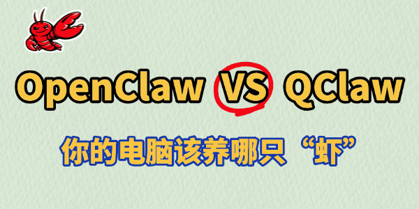OpenClaw和QClaw的区别 OpenClaw和QClaw的区别