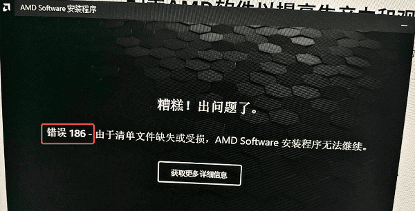 为什么会出现AMD错误186 为什么会出现AMD错误186