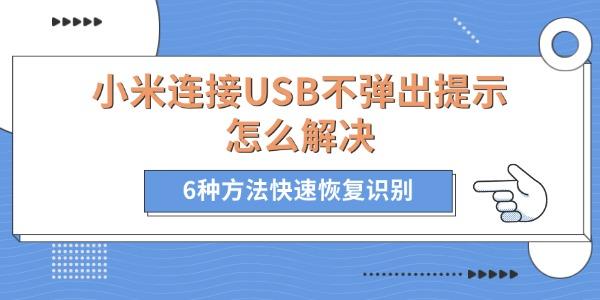 小米连接USB不弹出提示怎么解决 6种方法快速恢复识别 小米连接USB不弹出提示怎么解决 6种方法快速恢复识别