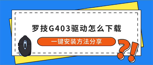 罗技G403驱动怎么下载?一键安装方法分享 罗技G403驱动怎么下载?一键安装方法分享
