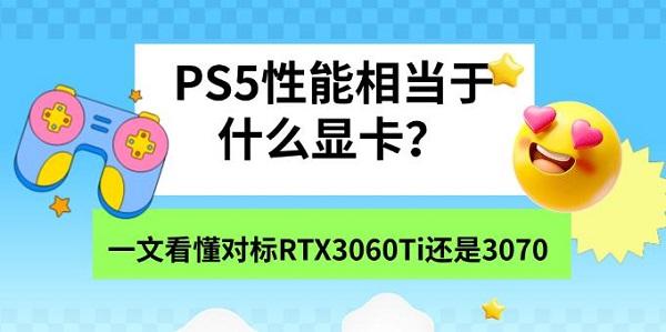 PS5性能相当于什么显卡？一文看懂对标RTX3060Ti还是3070