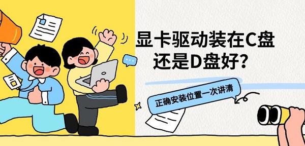 显卡驱动装在C盘还是D盘好？正确安装位置一次讲清