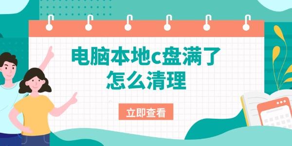 电脑本地c盘满了怎么清理 5种方法快速释放20GB空间 电脑本地c盘满了怎么清理 5种方法快速释放20GB空间